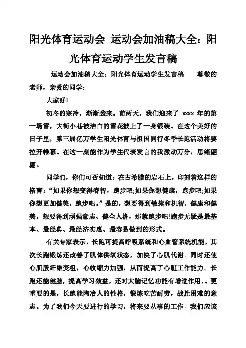 阳光体育运动会运动会加油稿大全：阳光体育运动学生发言稿