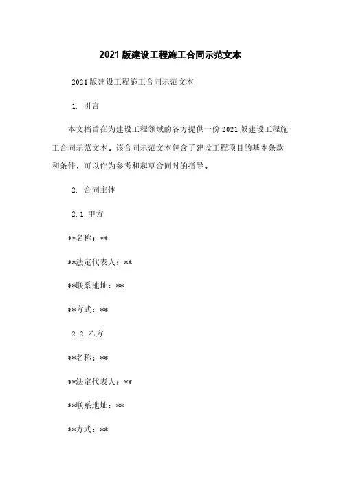 2021版建设工程施工合同示范文本