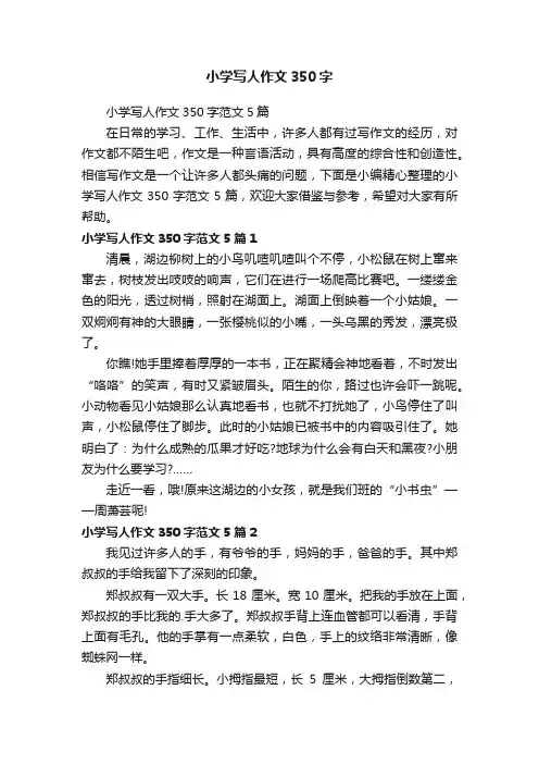 小学写人作文350字范文5篇