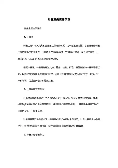 计量主要法律法规