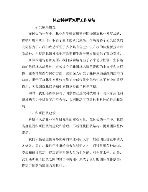 林业科学研究所工作总结