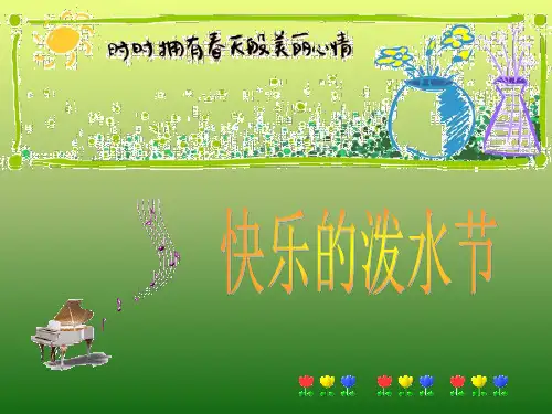 四年级上册音乐课件-第五单元《快乐的泼水节》｜人教新课标(秋) (共25张PPT)