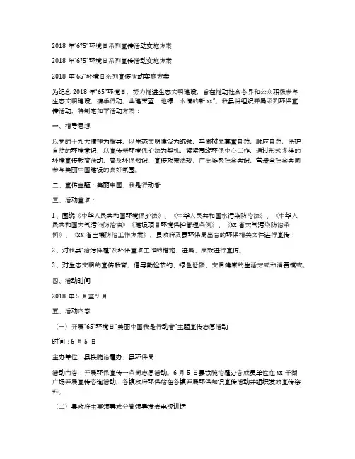 2018年“65”环境日系列宣传活动实施方案