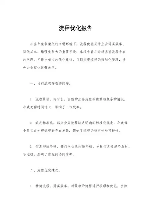 流程优化报告
