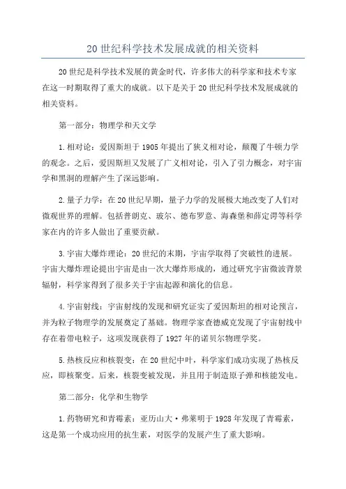 20世纪科学技术发展成就的相关资料