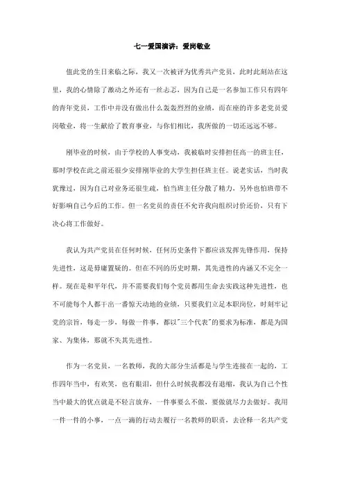 七一爱国演讲：爱岗敬业