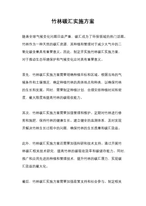 竹林碳汇实施方案