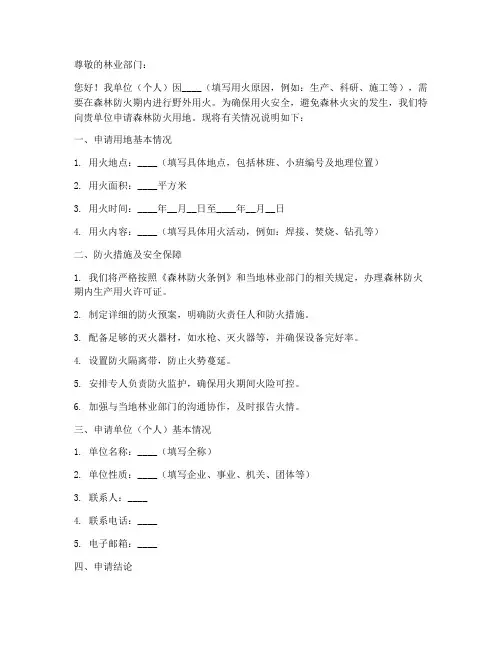 森林防火用地申请书模板