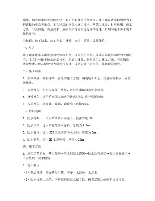 地下防水施工方案论文