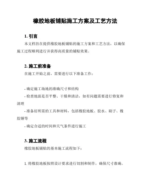 橡胶地板铺贴施工方案及工艺方法