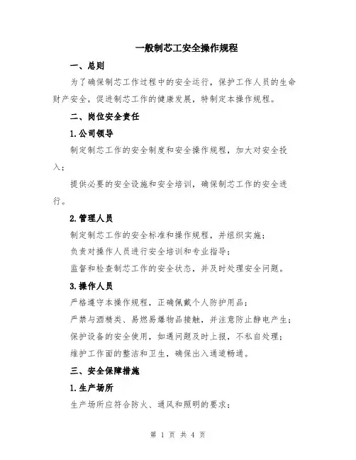 一般制芯工安全操作规程