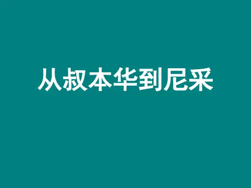 从叔本华到尼采