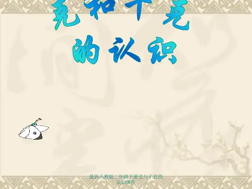 最新人教版二年级下册克与千克的认识课件