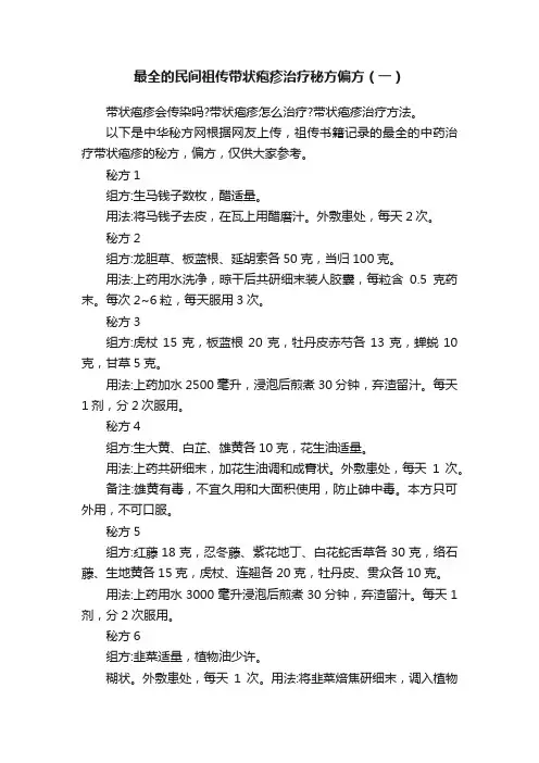 最全的民间祖传带状疱疹治疗秘方偏方（一）
