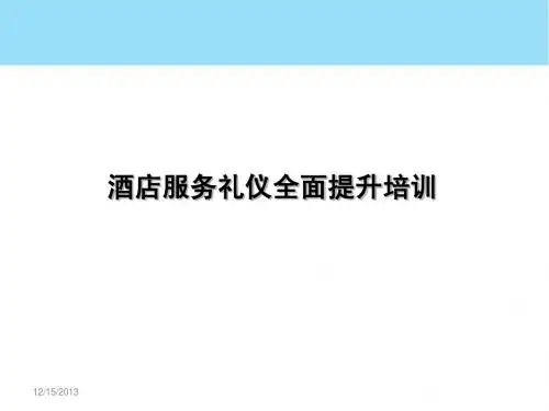 酒店服务礼仪全面提升培训