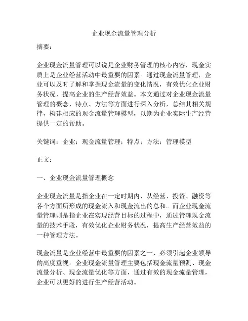 企业现金流量管理分析