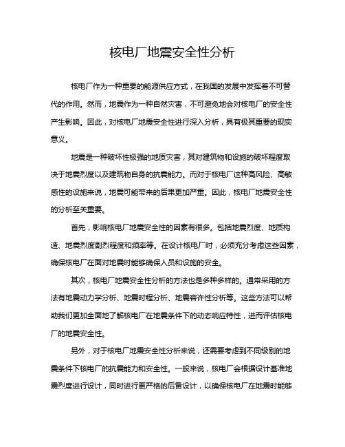 核电厂地震安全性分析