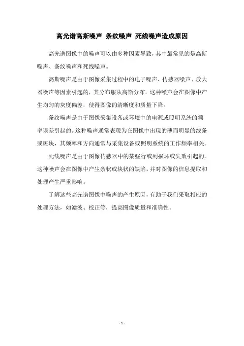 高光谱高斯噪声 条纹噪声 死线噪声造成原因