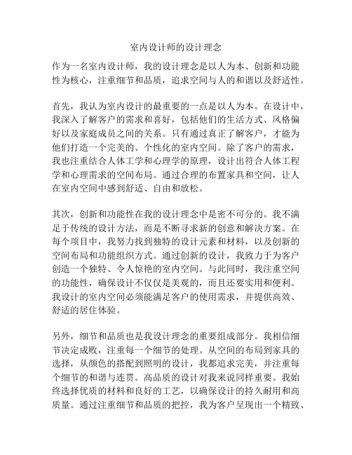 室内设计师的设计理念