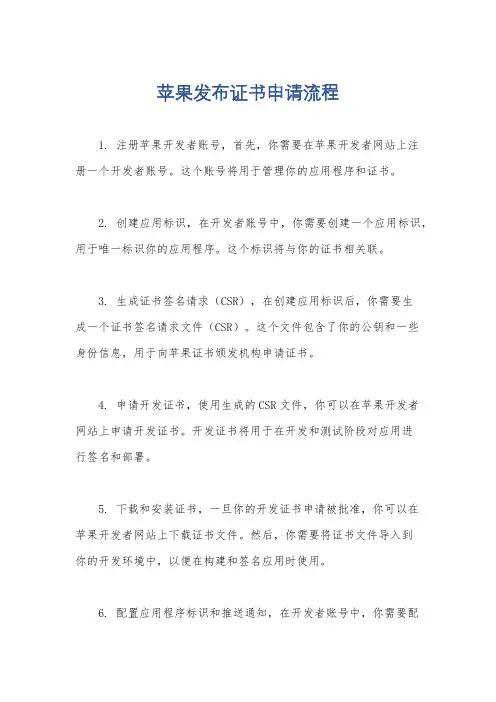 苹果发布证书申请流程