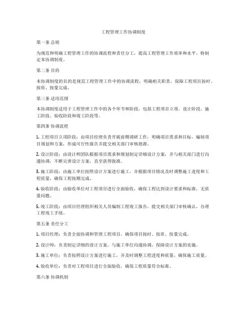 工程管理工作协调制度
