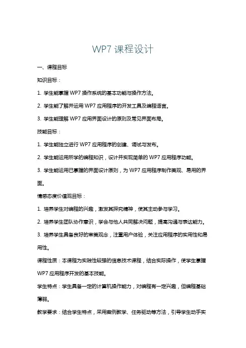 WP7课程设计
