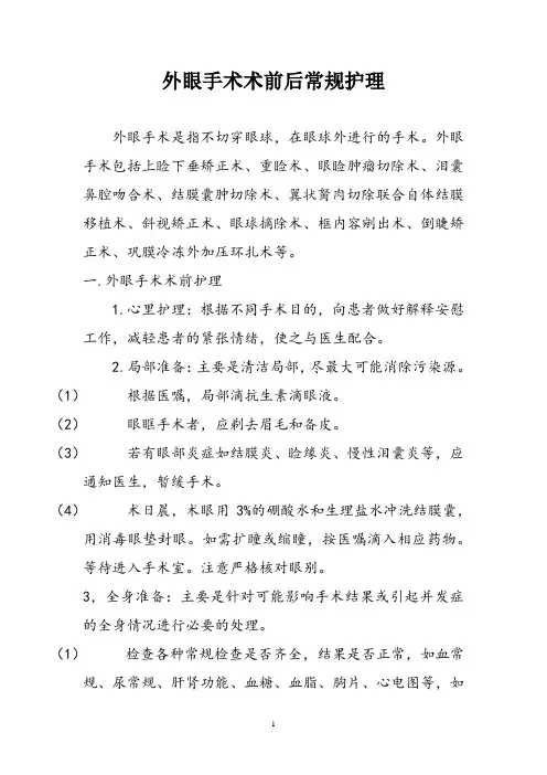 外眼手术术前后常规护理