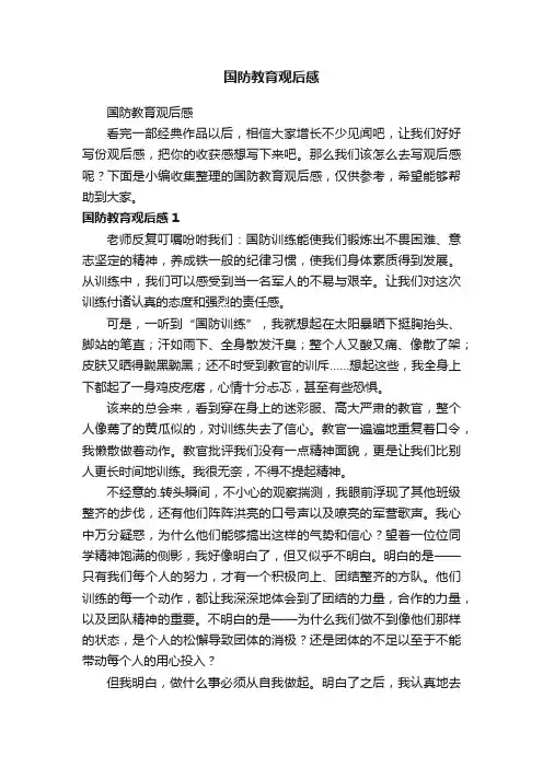 国防教育观后感