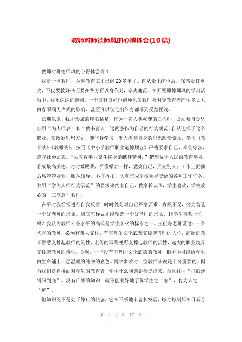教师对师德师风的心得体会(10篇)