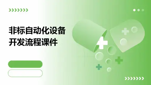 非标自动化设备开发流程课件