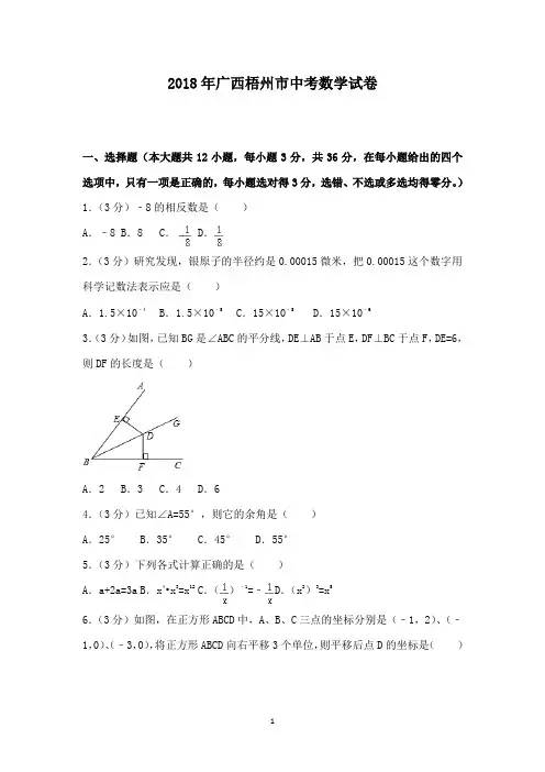 初中数学2018年广西梧州市中考数学试卷