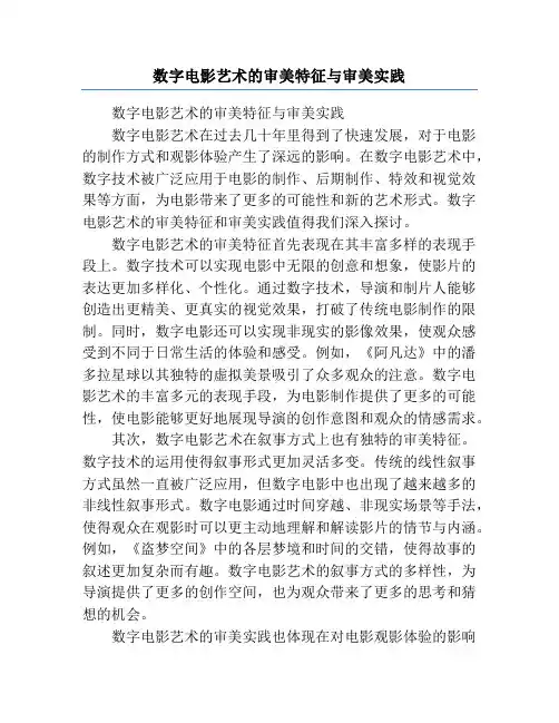 数字电影艺术的审美特征与审美实践