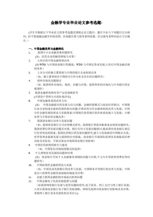 (简体)金融学专业毕业论文参考选题