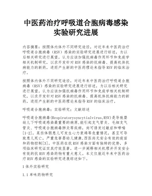 中医药治疗呼吸道合胞病毒感染实验研究进展