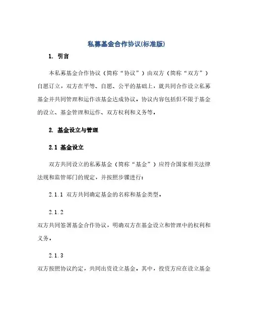 私募基金合作完整协议(标准版)