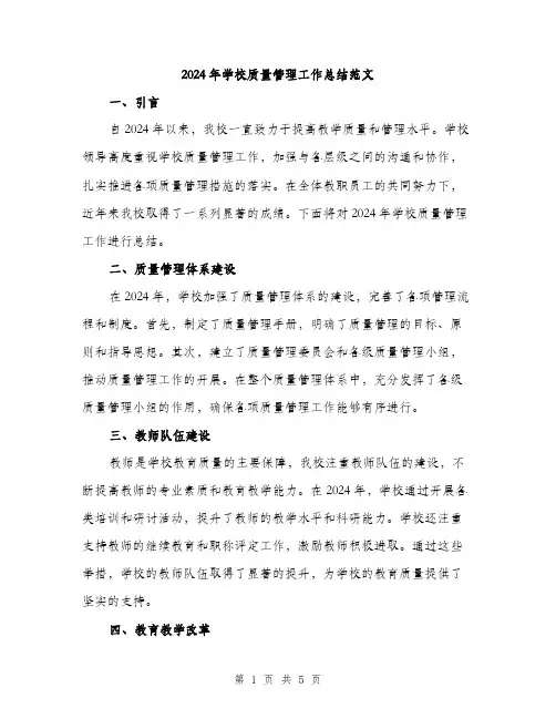 2024年学校质量管理工作总结范文(二篇)