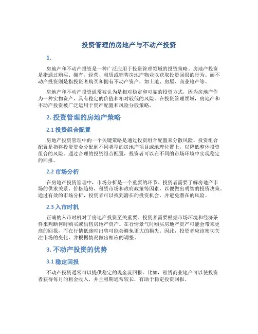 投资管理的房地产与不动产投资