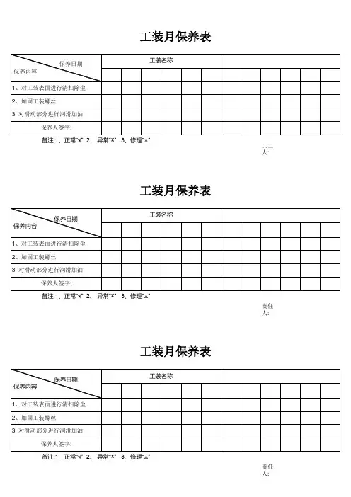 工装月保养记录表