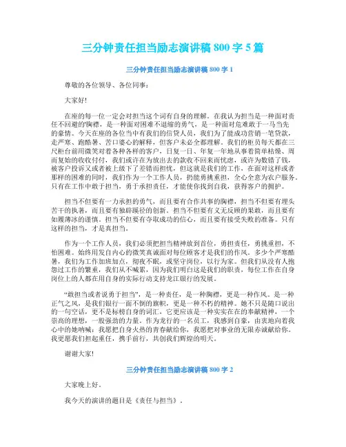 三分钟责任担当励志演讲稿800字5篇