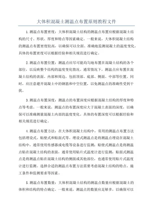 大体积混凝土测温点布置原则教程文件