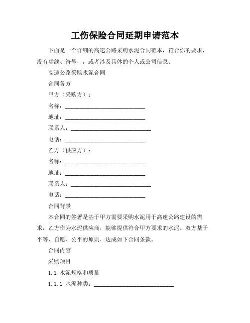 工伤保险合同延期申请范本