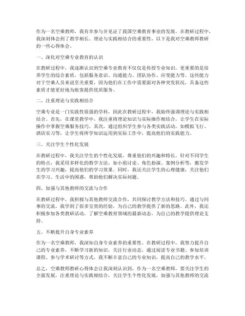 空乘教师教研心得体会