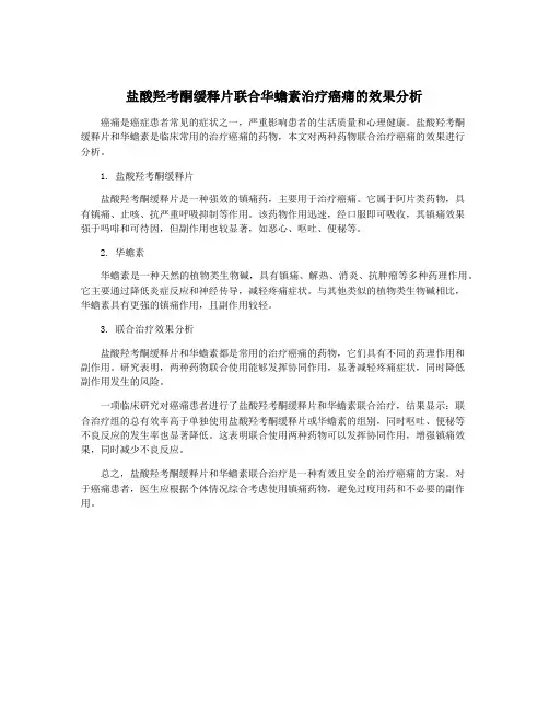 盐酸羟考酮缓释片联合华蟾素治疗癌痛的效果分析