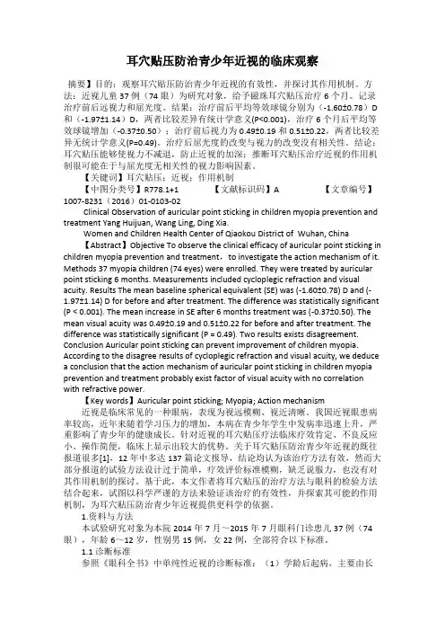 耳穴贴压防治青少年近视的临床观察