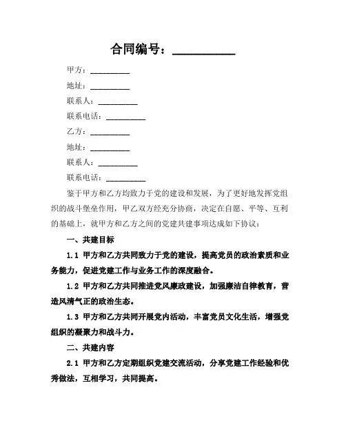 党建共建协议精选2024年通用