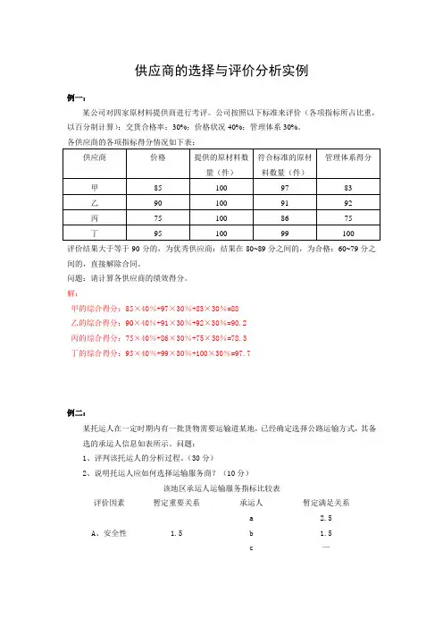 供应商的选择与评价分析实例