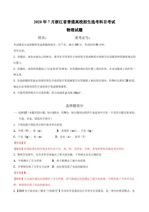 2020年7月浙江省普通高校招生物理选考模拟卷01(解析版)