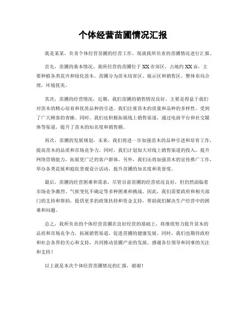 个体经营苗圃情况汇报
