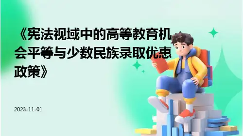 宪法视域中的高等教育机会平等与少数民族录取优惠政策
