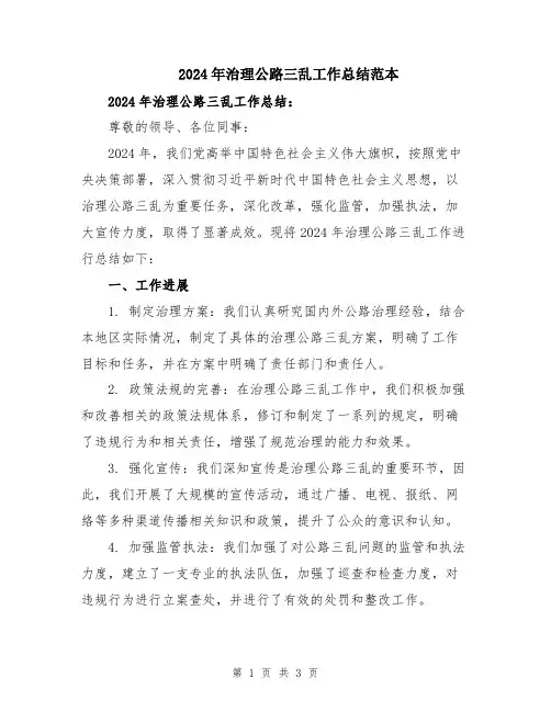 2024年治理公路三乱工作总结范本